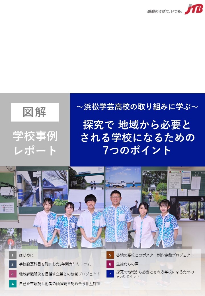 ～浜松学芸高校の取り組みに学ぶ～ 探究で地域から必要とされる学校になるための7つのポイント