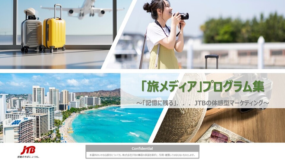 「旅メディア」プログラム集　～「記憶に残る」...JTBの体感型マーケティング～