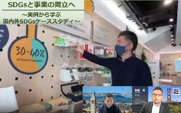 【セミナー動画】SDGsと事業の両立へ ～実例から学ぶ国内外SDGsケーススタディ～