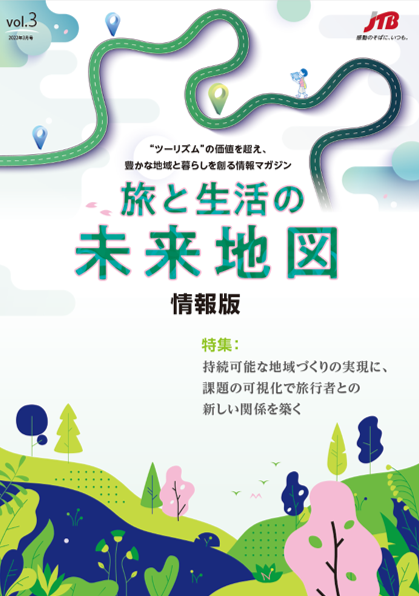 「旅と生活の未来地図　情報版」（3月号）特集： 持続可能な地域づくりの実現に、課題の可視化で旅行者との新しい関係を築く