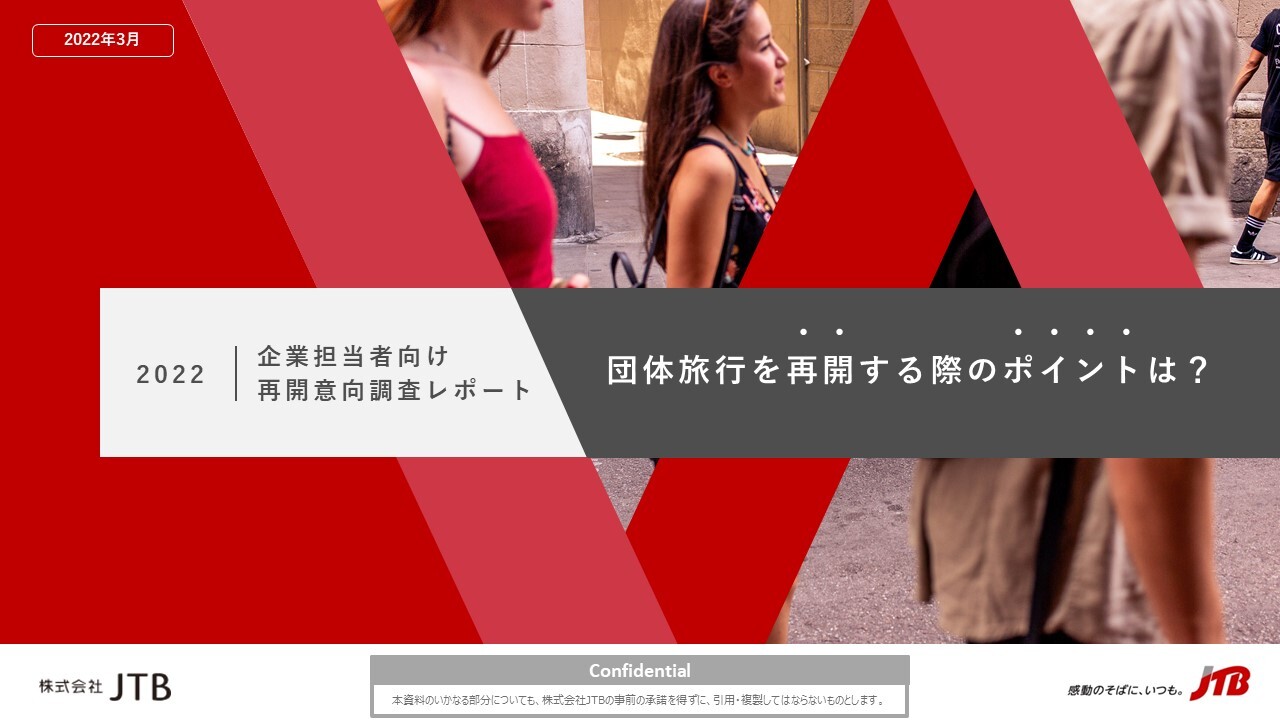 団体旅行を再開する際のポイントは？　～2022企業担当者向け再開意向調査レポート～