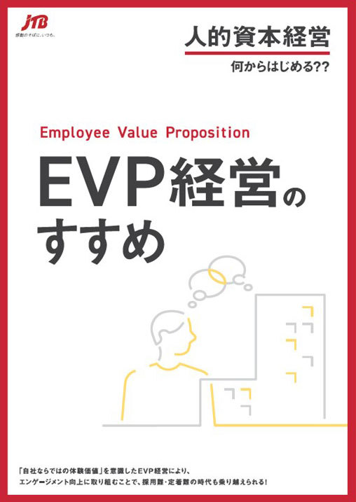 EVP経営のすすめ　～人的資本経営　何から始める？～