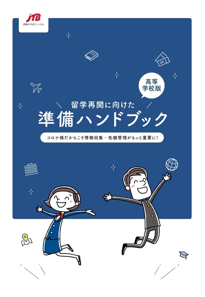 【高等学校版】　留学再開に向けた準備ハンドブック　～コロナ禍だからこそ情報収集・危機管理がもっと重要に！～