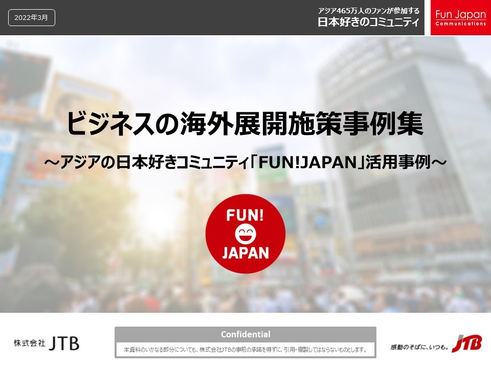 ビジネスの海外展開施策事例集 ～アジアの日本好きコミュニティ「FUN!JAPAN」活用事例～