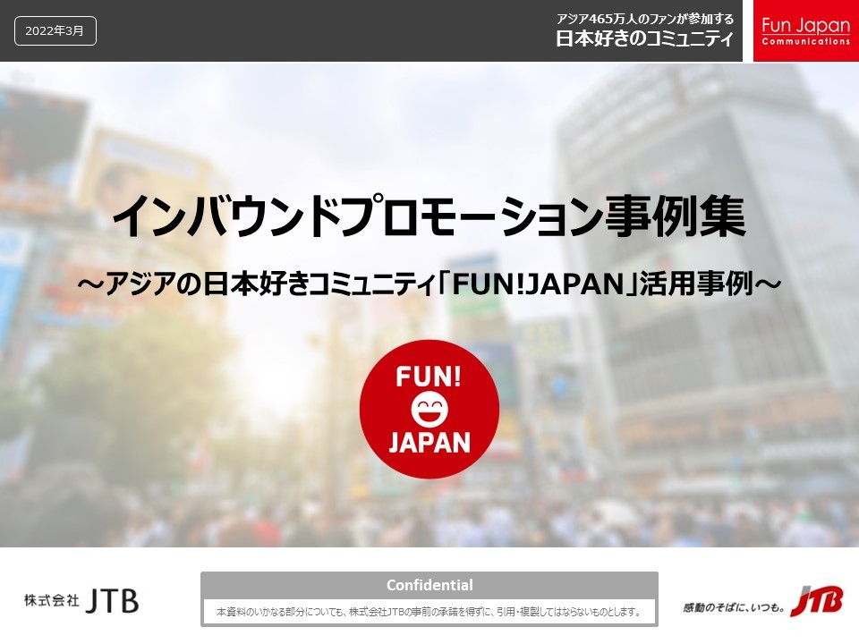 インバウンドプロモーション事例集 ～アジアの日本好きコミュニティ「FUN! JAPAN」活用事例～