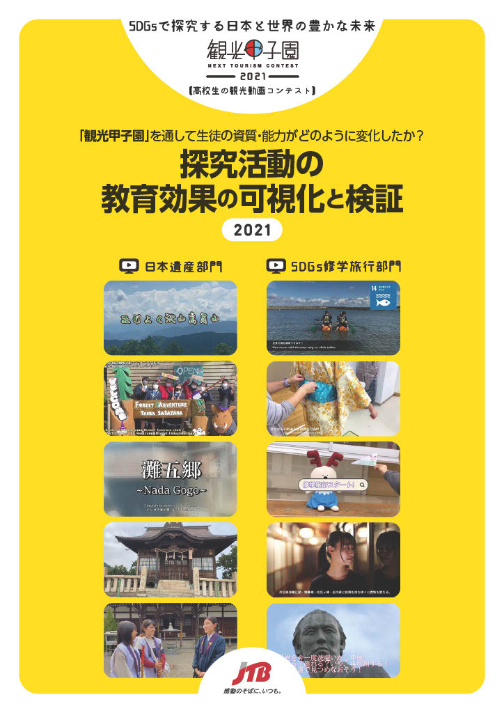 観光甲子園2021　効果検証レポート「探究活動の教育効果の可視化と検証」