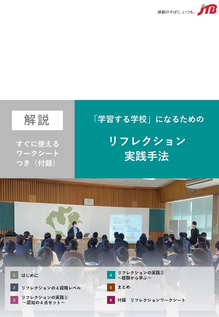 【解説】「学習する学校」になるためのリフレクション実践手法　～すぐに使えるワークシートつき（付録）～