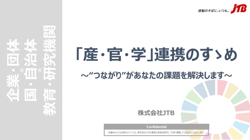 「産・官・学」連携のすゝめ　第1弾　“つながり”があなたの課題を解決します！