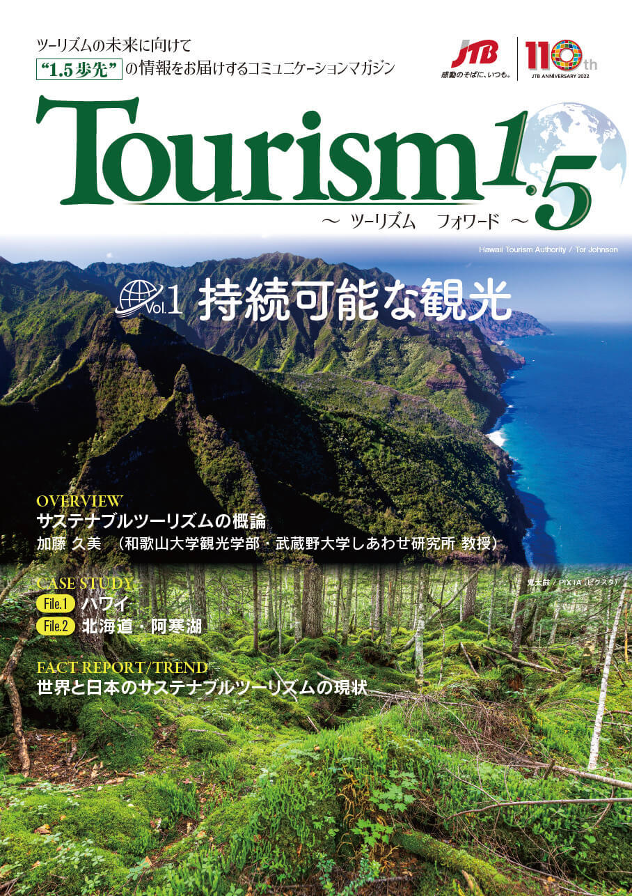 Tourism1.5 ～ツーリズムフォワード～（Vol.1）「持続可能な観光」