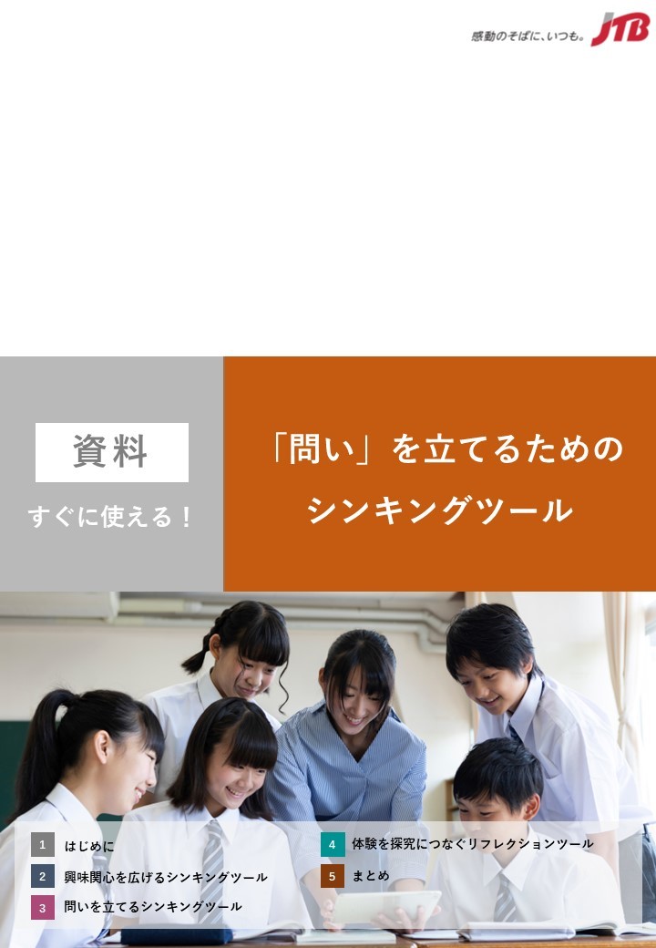 すぐに使える！「問い」を立てるためのシンキングツール