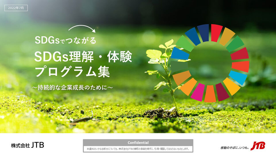 SDGs理解・体験プログラム集　～持続的な企業成長のために～