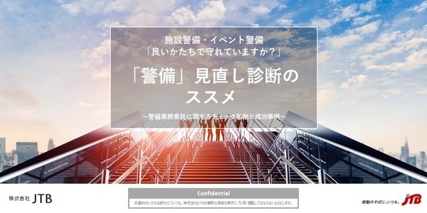 「警備」見直し診断のススメ　～警備業務委託に関するチェック診断と成功事例～