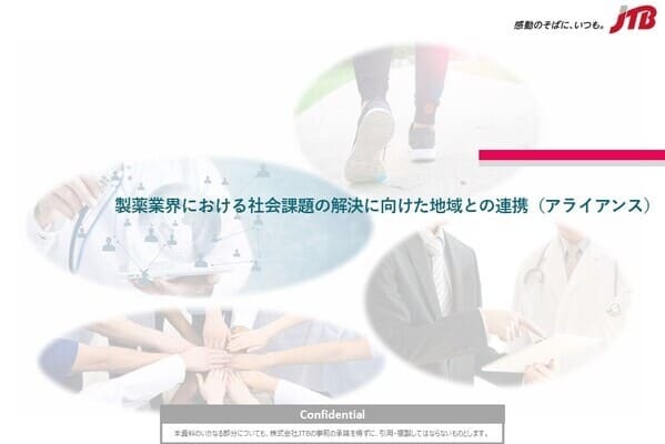 製薬業界における社会課題の解決に向けた地域との連携（アライアンス）