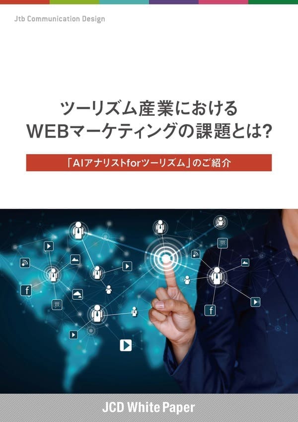 ツーリズム産業におけるWEBマーケティングの課題とは？ 「AIアナリストforツーリズム」のご紹介