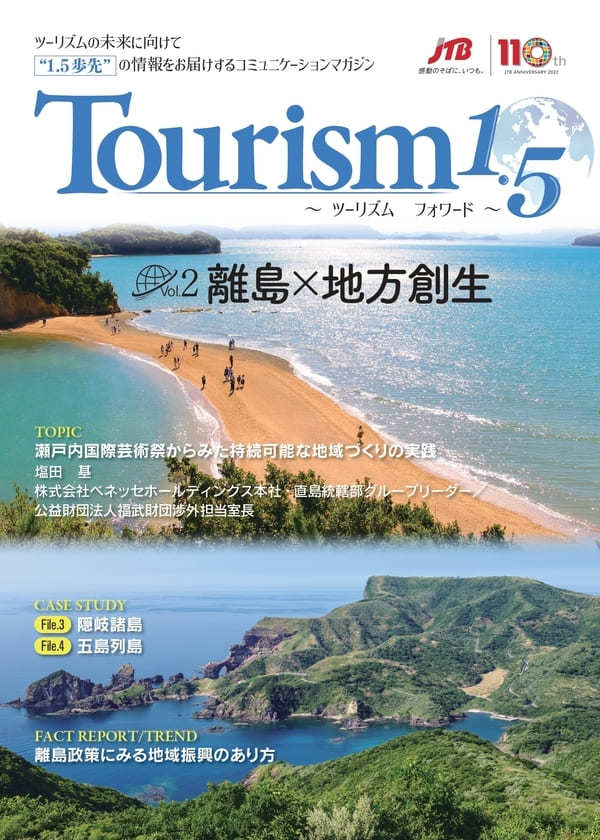Tourism1.5 ～ツーリズムフォワード～（vol.2） 「離島×地方創生」