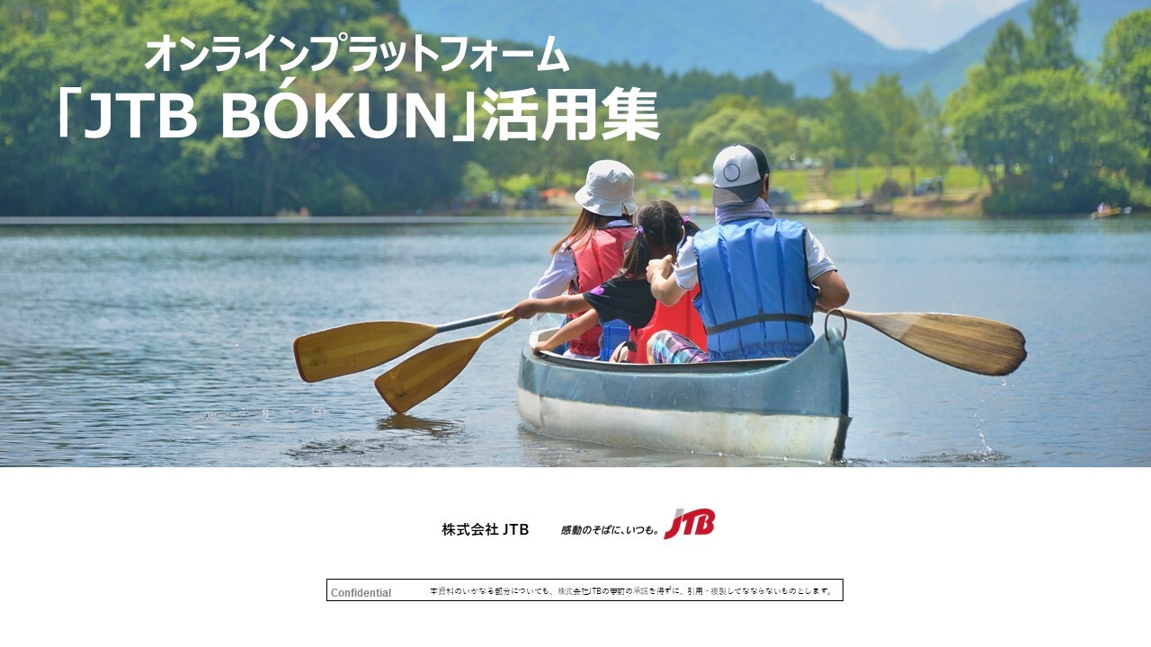 オンラインプラットフォーム「JTB BOKUN」活用集