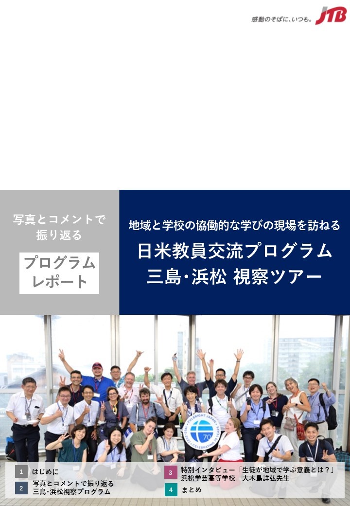 地域と学校の協働的な学びの現場を訪ねる 日米教員交流プログラム三島･浜松視察ツアー