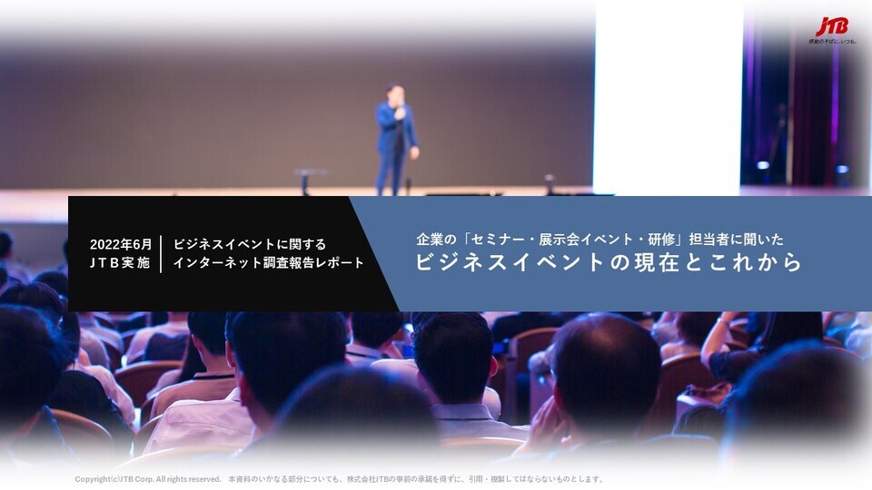 ビジネスイベントに関するインターネット調査報告レポート（2022年6月実施）「企業のセミナー・展示会イベント・研修担当者に聞いたビジネスイベントの現在とこれから」