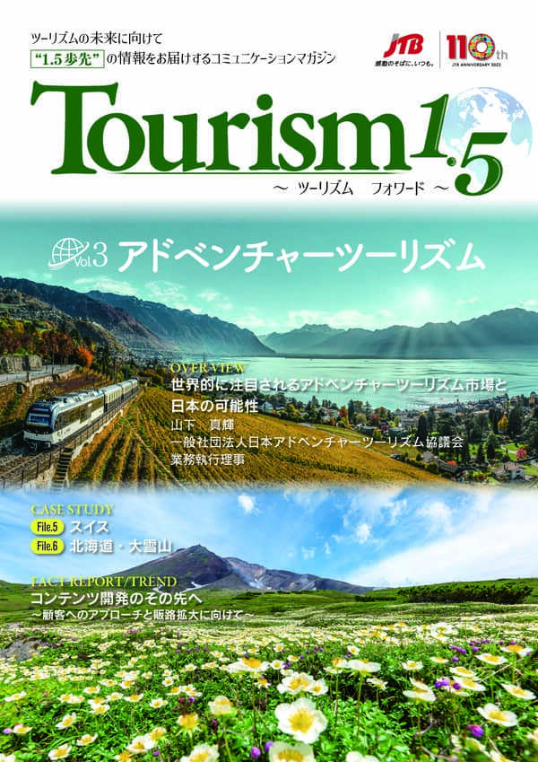 Tourism1.5 ～ツーリズムフォワード～（Vol.3）「アドベンチャーツーリズム」