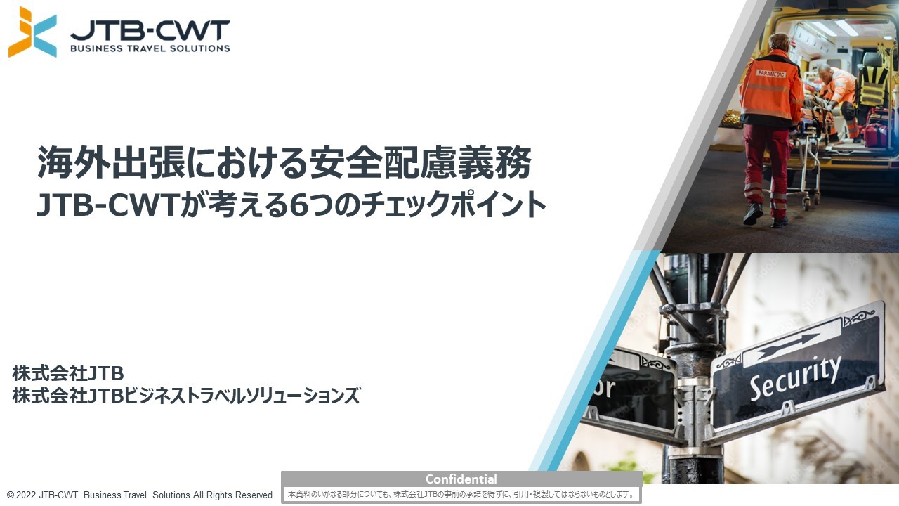 海外出張における安全配慮義務　JTB-CWTが考える6つのチェックポイント