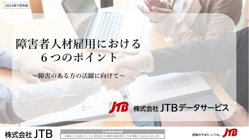 障害者人材雇用における6つのポイント ～障害のある方の活躍に向けて～