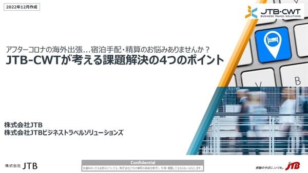 アフターコロナの海外出張...宿泊手配・精算のお悩みありませんか？ JTB-CWTが考える課題解決の4つのポイント