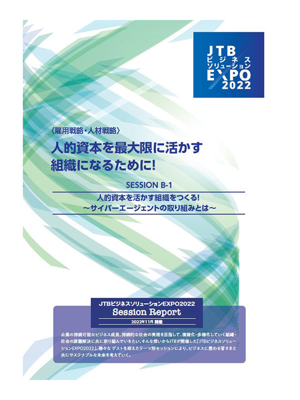 【JTBビジネスソリューションEXPO2022 セッションレポート】人的資本を生かす組織をつくる！～サイバーエージェントの取り組みとは～