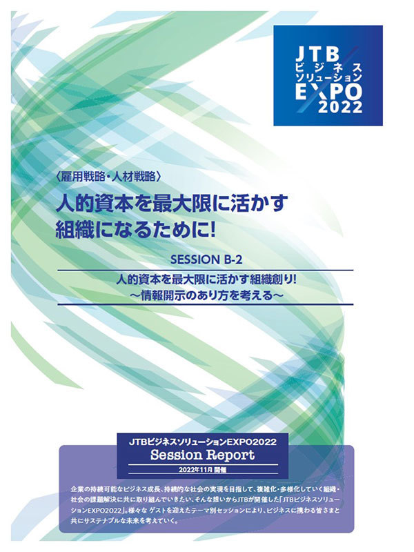 【JTBビジネスソリューションEXPO2022 セッションレポート】人的資本を生かす組織創り！～情報開示のあり方を考える～