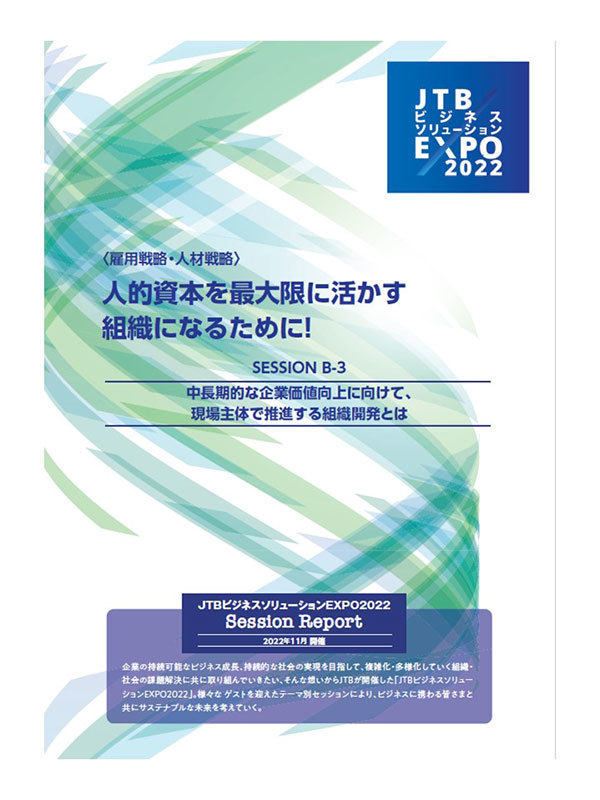 【JTBビジネスソリューションEXPO2022 セッションレポート】中長期的な企業価値向上に向けて、現場主体で推進する組織開発とは