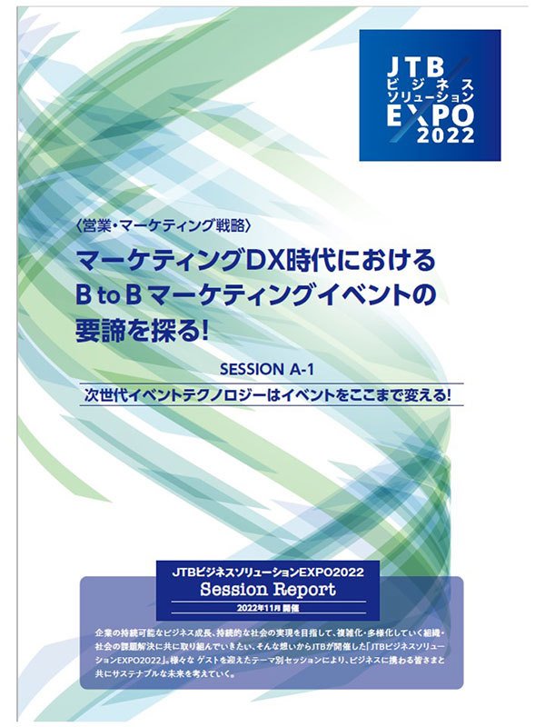 【JTBビジネスソリューションEXPO2022 セッションレポート】次世代イベントテクノロジーはイベントをここまで変える！