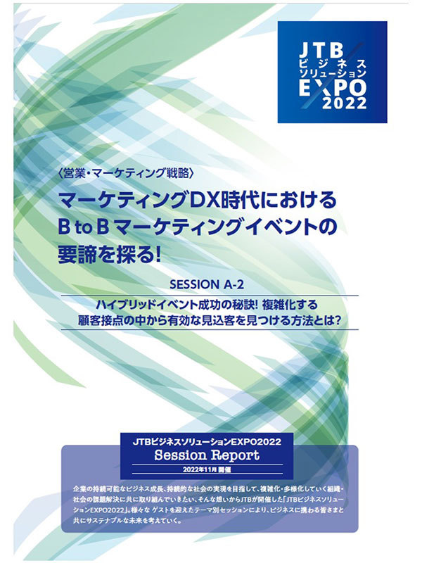 【JTBビジネスソリューションEXPO2022 セッションレポート】ハイブリットイベント成功の秘訣！複雑化する顧客接点の中から有効な見込み客を見つける方法とは？