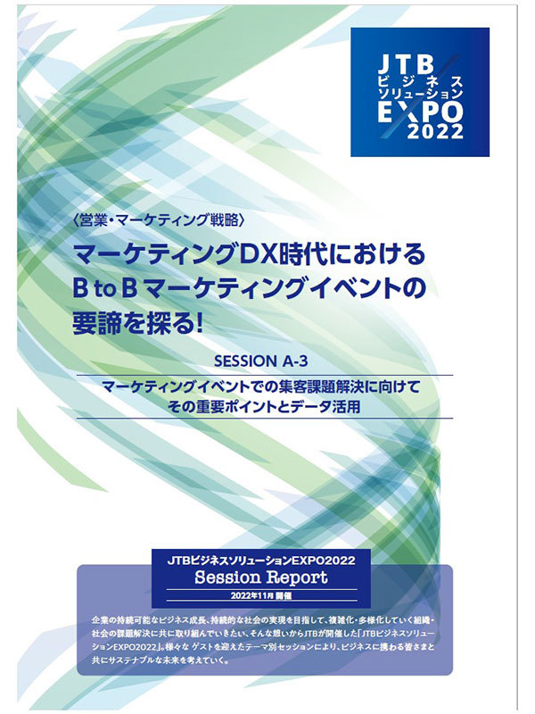 【JTBビジネスソリューションEXPO2022 セッションレポート】ハイブリットイベントでの集客課題解決に向けて　その重要ポイントとデータ活用