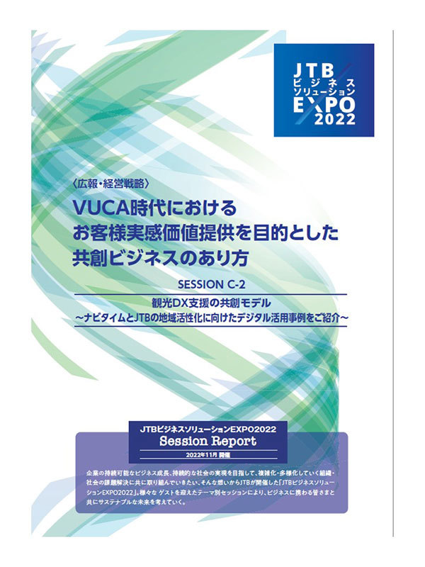 【JTBビジネスソリューションEXPO2022 セッションレポート】観光DX支援の共創モデルからナビタイムとJTBの地域活性化に向けたデジタル活用事例をご紹介～