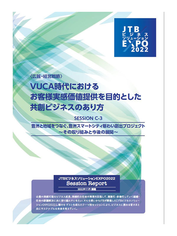 【JTBビジネスソリューションEXPO2022 セッションレポート】豊洲と地域をつなぐ、豊洲スマートシティ賑わい創出プロジェクト～その取り組みと今後の展開～