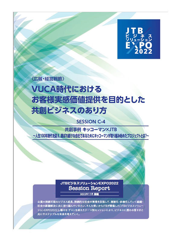 【JTBビジネスソリューションEXPO2022 セッションレポート】共創事例キッコーマンｘJTB