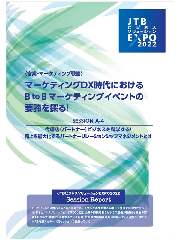 【JTBビジネスソリューションEXPO2022 セッションレポート】代理店（パートナー）ビジネスを科学する！売上を最大化するパートナーリレーションシップマネジメントとは