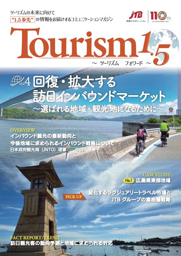 Tourism1.5 ～ツーリズムフォワード～（Vol.4） 回復・拡大する 訪日インバウンドマーケット ～選ばれる地域・観光地になるために～