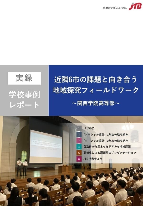 近隣6市の課題と向き合う地域探究フィールドワーク ～関西学院高等部～