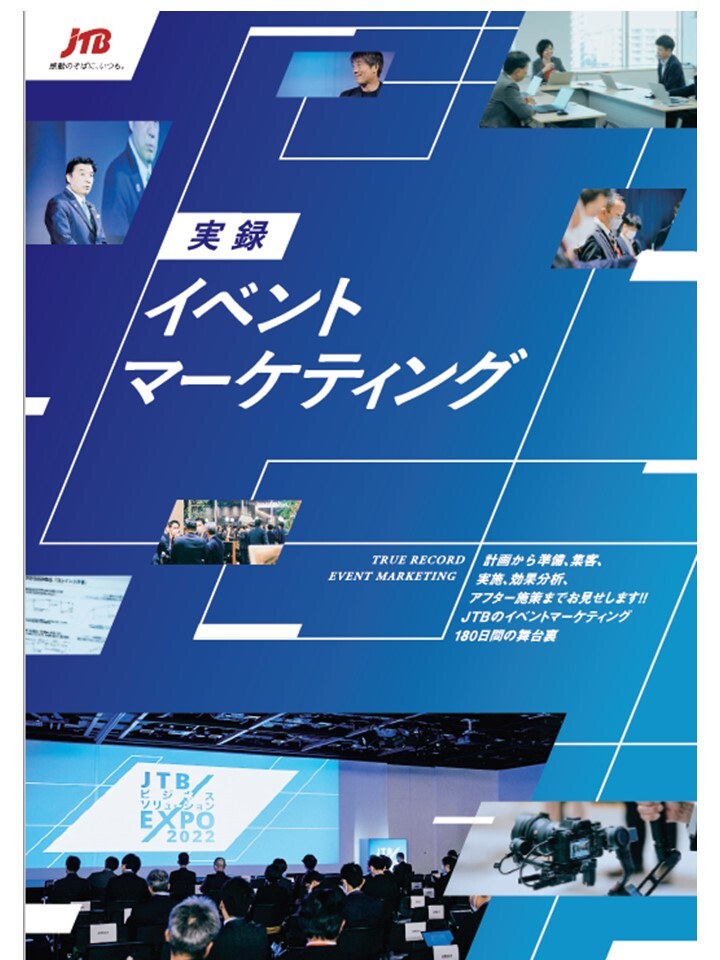 実録イベントマーケティング～JTBのイベントマーケティング180日間の舞台裏～