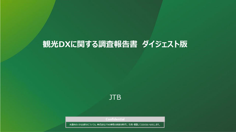 観光DX調査報告書ダイジェスト版