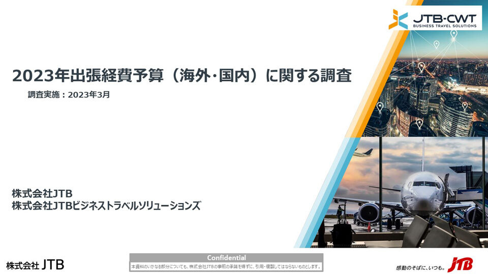 2023年 出張経費予算(海外・国内)に関する調査　調査実施：2023年3月