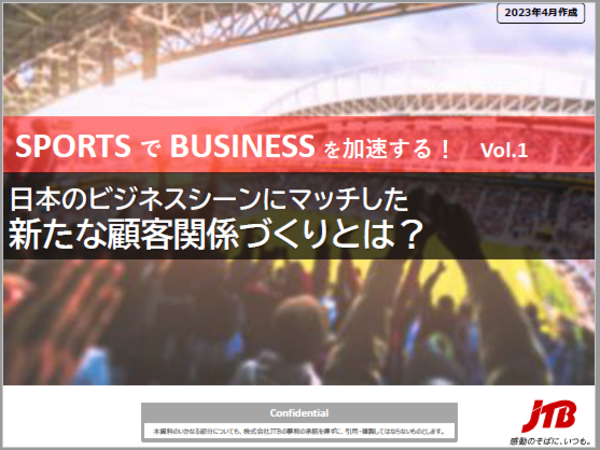 【SPORTSでBUSINESSを加速するVol.1】日本のビジネスシーンにマッチした新たな顧客関係づくりとは？