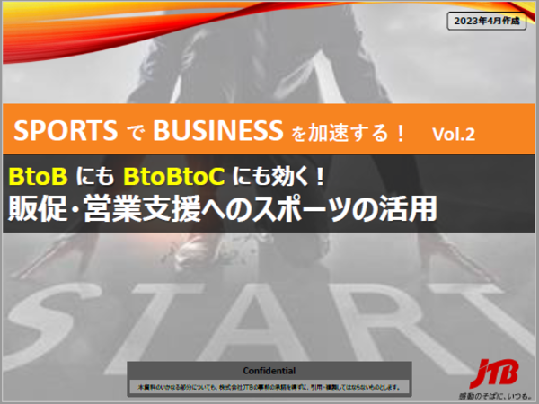 【SPORTSでBUSINESSを加速するVol.2】BtoBにもBtoBtoCにも効く！販促・営業支援へのスポーツの活用