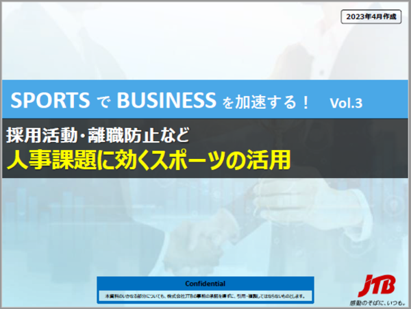 【SPORTSでBUSINESSを加速するVol.3】採用活動・離職防止など人事課題に効くスポーツの活用