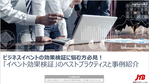 ビジネスイベントの効果検証に悩む方必見！「イベント効果検証」のベストプラクティスと事例紹介