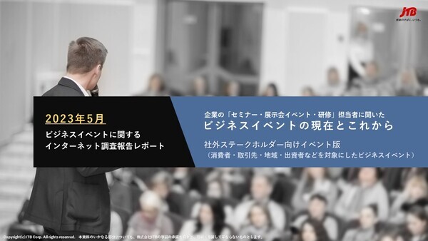 （2023年5月）企業の「セミナー・展示会イベント・研修」担当者に聞いたビジネスイベントの現在とこれから～社外ステークホルダー向けイベント版～