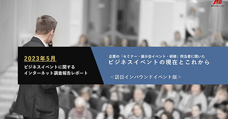 （2023年5月）企業の「セミナー・展示会イベント・研修」担当者に聞いたビジネスイベントの現在とこれから ～訪日インバウンドイベント版～