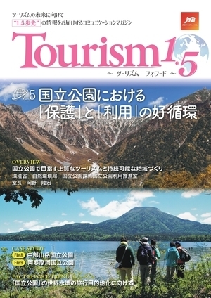 Tourism1.5 ～ツーリズムフォワード～（Vol.5）国立公園における「保護」と「利用」の好循環