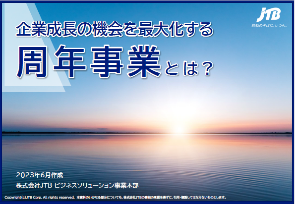 企業成長の機会を最大化する、「周年事業」の効果と実施ポイントとは?