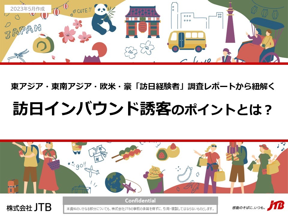 東アジア・東南アジア・欧米・豪「訪日経験者」調査レポートから紐解く 訪日インバウンド誘客のポイントとは？